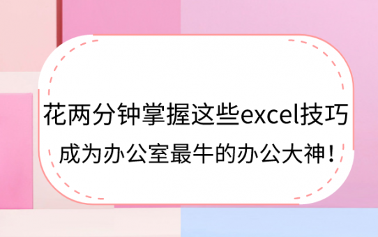 花两分钟掌握这些excel技巧，成为办公室最牛的办公大神！