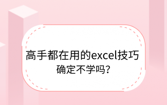 高手都在用的excel技巧，确定不学吗？