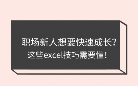 职场新人想要快速成长？这些excel技巧需要懂！