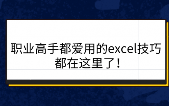 职业高手都爱用的excel技巧，都在这里了！