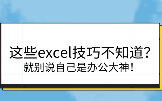 这些excel技巧不知道？就别说自己是办公大神！