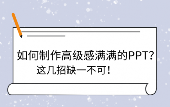 如何制作高级感满满的PPT？这几招缺一不可！