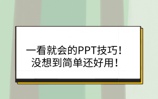 一看就会的PPT技巧！没想到简单还好用！