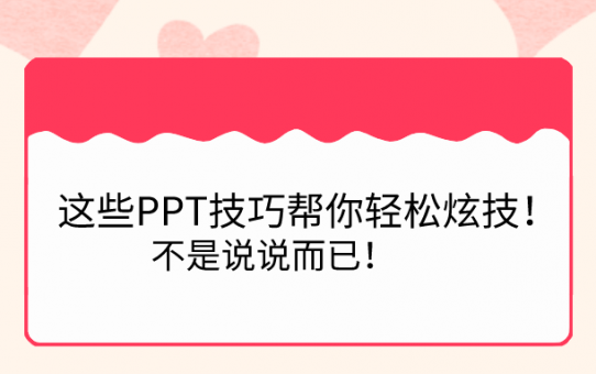 这些PPT技巧帮你轻松炫技！不是说说而已！