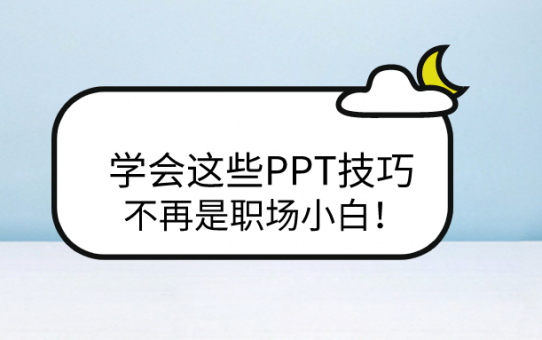 学会这些PPT技巧，不再是职场小白！