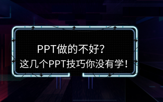 PPT做的不好？这几个PPT技巧你没有学！