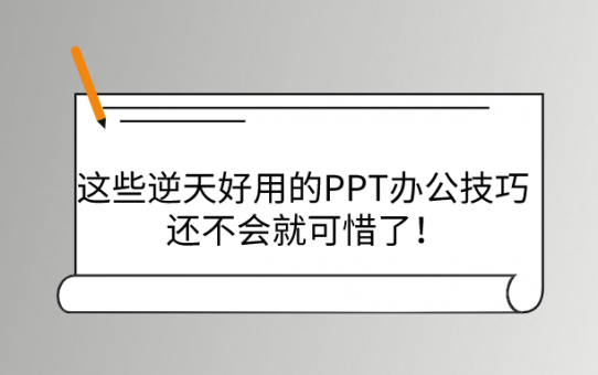 这些逆天好用的PPT办公技巧，还不会就可惜了！