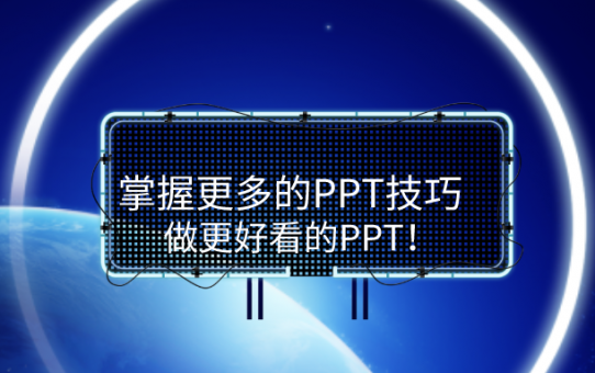 掌握更多的PPT技巧，做更好看的PPT！