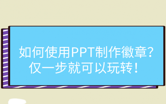 如何使用PPT制作徽章？仅一步就可以玩转！