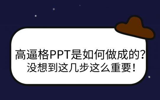 高逼格PPT是如何做成的？没想到这几步这么重要！