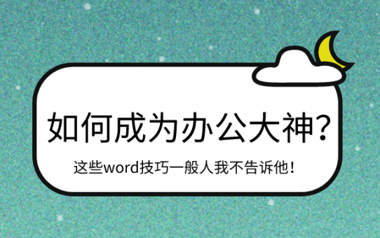 如何成为办公大神？这些word技巧一般人我不告诉他！