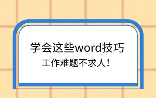 学会这些word技巧，工作难题不求人！