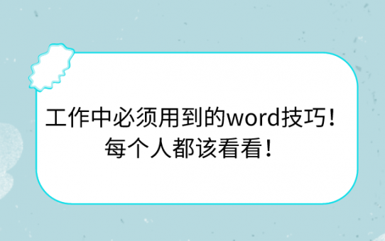 工作中必须用到的word技巧！每个人都该看看！