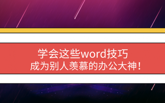 学会这些word技巧，成为别人羡慕的办公大神！