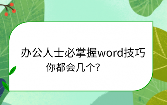 办公人士必掌握word技巧，你都会几个？