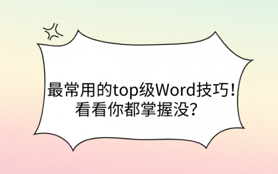 最常用的top级Word技巧！看看你都掌握没？