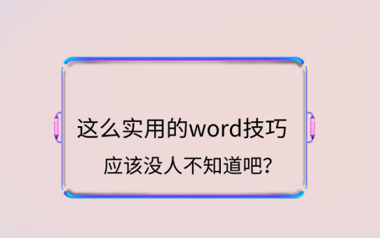 这么实用的word技巧，应该没人不知道吧？