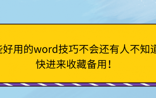 这些好用的Word技巧不会还有人不知道吧？快进来收藏备用！