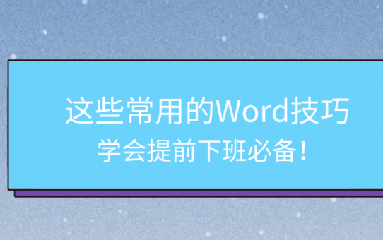 这些常用的Word技巧，学会提前下班必备！