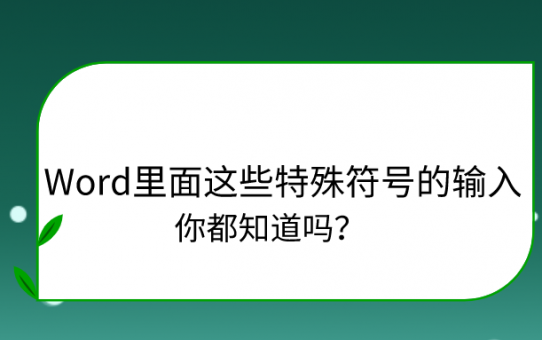 Word里面这些特殊符号的输入，你都知道吗？