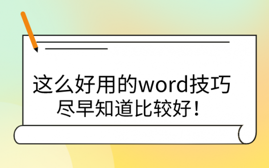 这么好用的word技巧，尽早知道比较好！