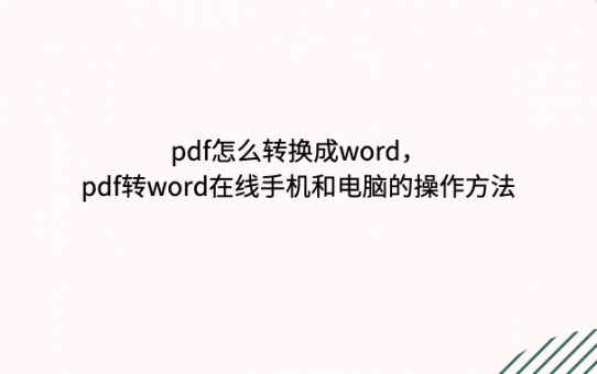 pdf怎么转换成word，pdf转word在线手机和电脑的操作方法