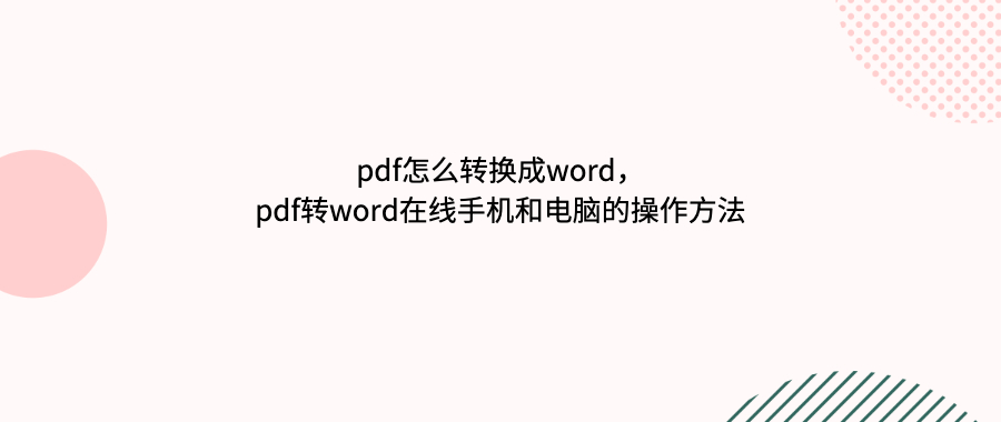 PDF转Word- PDF快转