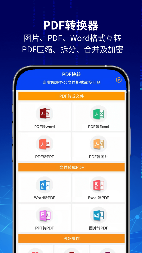 PDF快转- Android在线将PDF转换成Word文档