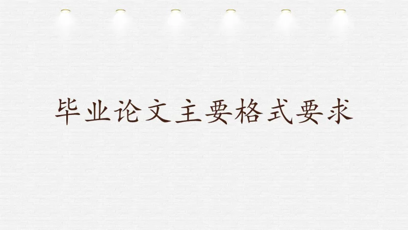毕业论文主要格式要求