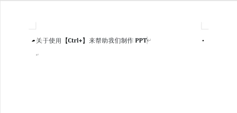 在制作PPT时，关于【Ctrl+】快捷键有哪些用法？