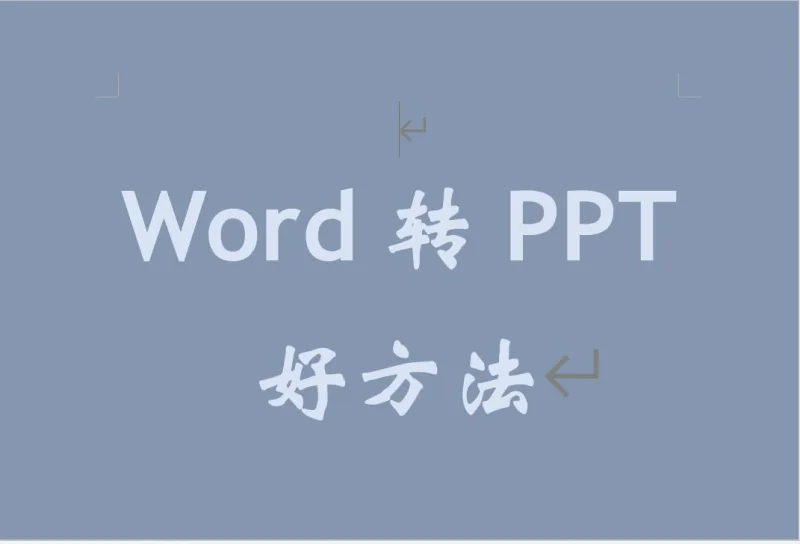 怎么将Word文档转成PPT格式？