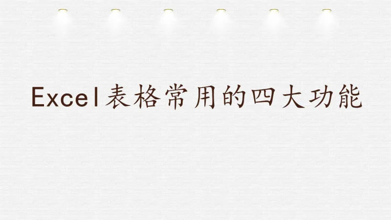 Excel表格常用的四大功能