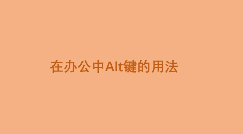 在办公中Alt键的用法