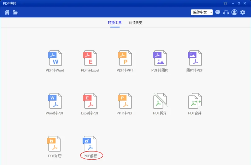 我怎么才能在PC客户端解除PDF密码？