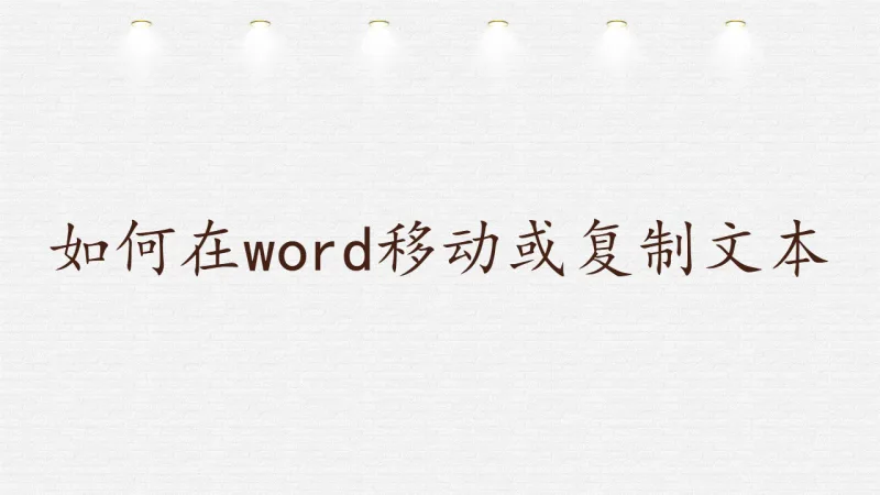 如何在word移动或复制文本