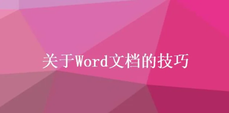 关于Word文档的技巧