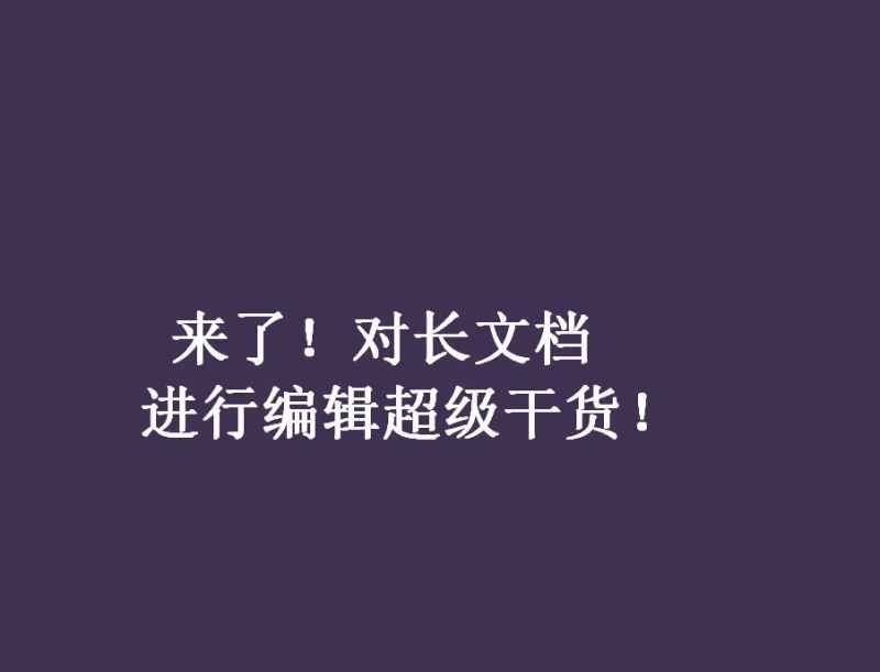 来了！对长文档进行编辑超级干货！