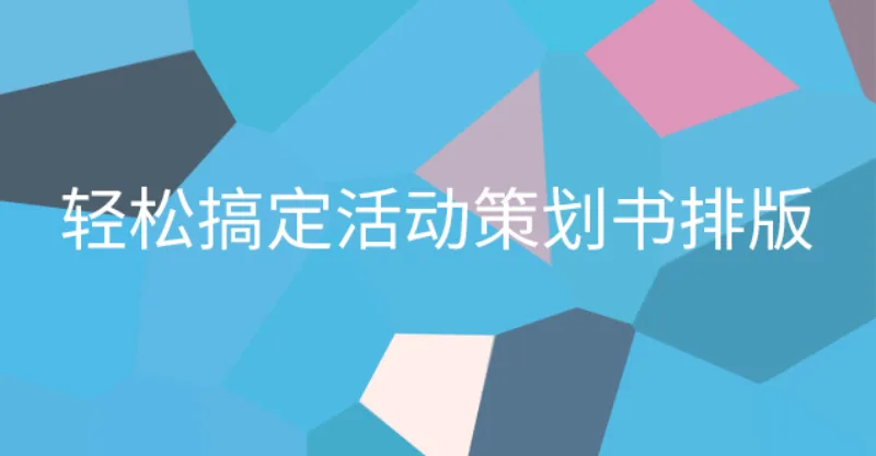 轻松搞定活动策划书排版