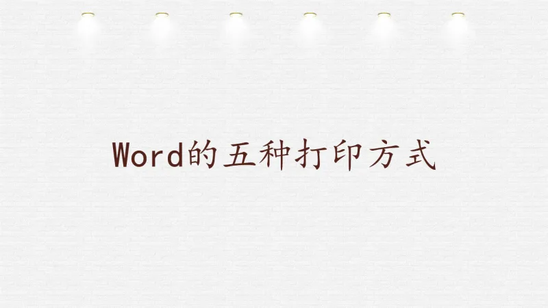 Word的五种打印方式