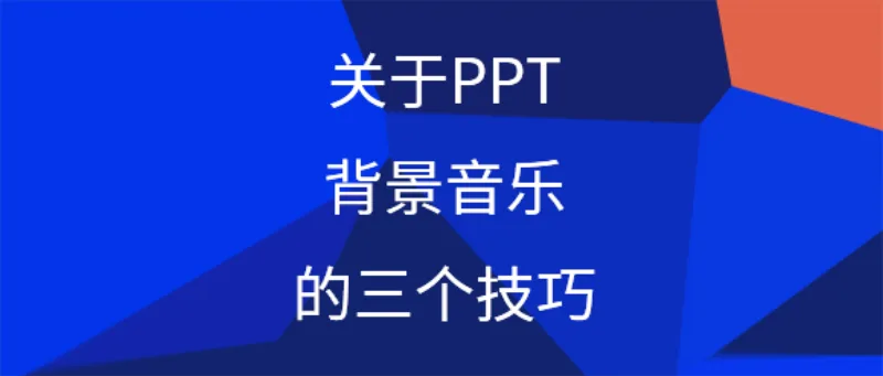 关于PPT背景音乐的三个技巧