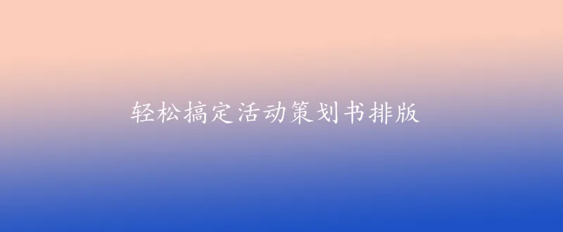 你真的了解word吗？