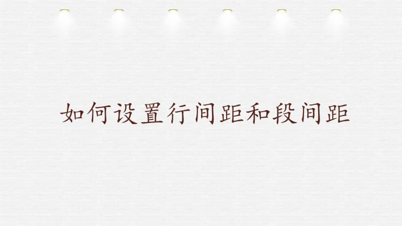 如何设置行间距和段间距