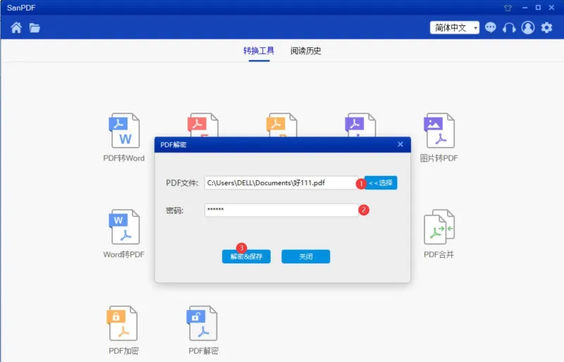 PDF解密