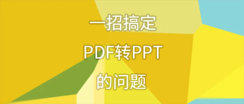 一招搞定PDF转PPT的问题