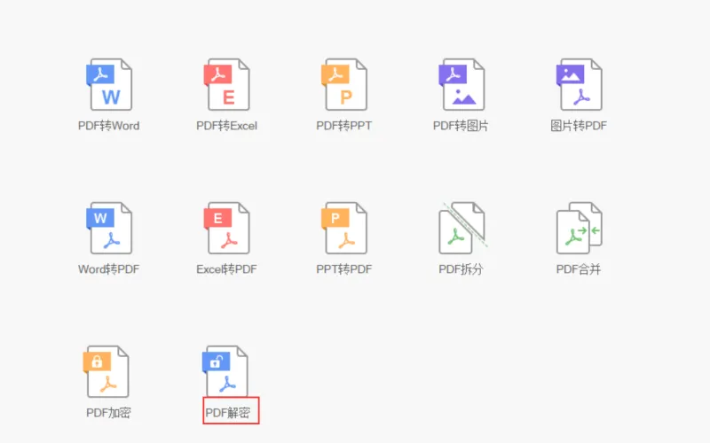 PDF解密，PDF加密