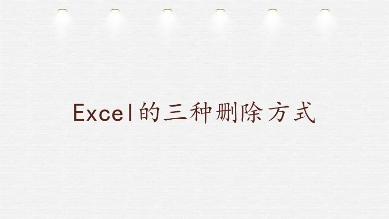 Excel的三种删除方式