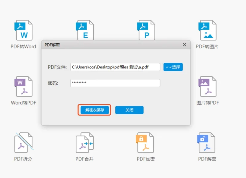 如何使用PDF快转软件将PDF文件进行清除密码操作方法？