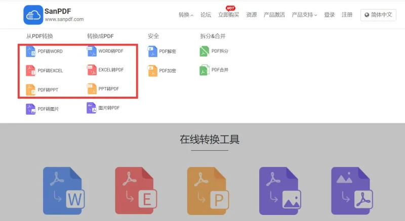 SanPDF转换器-在线版