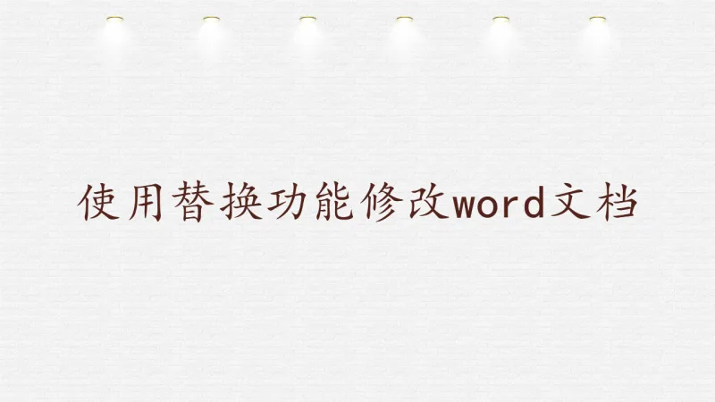 使用替换功能修改word文档