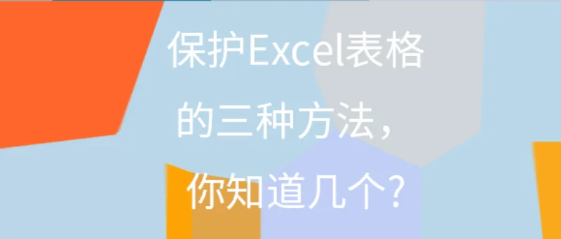 保护Excel表格的三种方法，你知道几个?